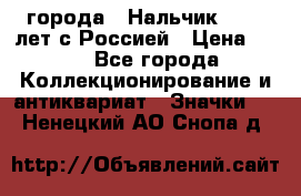 1.1) города : Нальчик - 400 лет с Россией › Цена ­ 49 - Все города Коллекционирование и антиквариат » Значки   . Ненецкий АО,Снопа д.